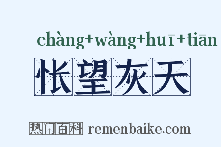 怅望灰天是什么意思的图片